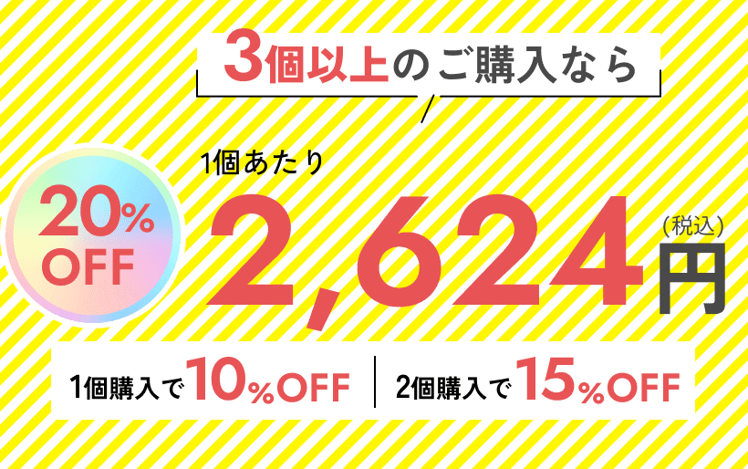 3個以上のご購入なら [20%OFF]1個あたり 2,624円（税込）1個購入で10%OFF/2個購入で15%OFF