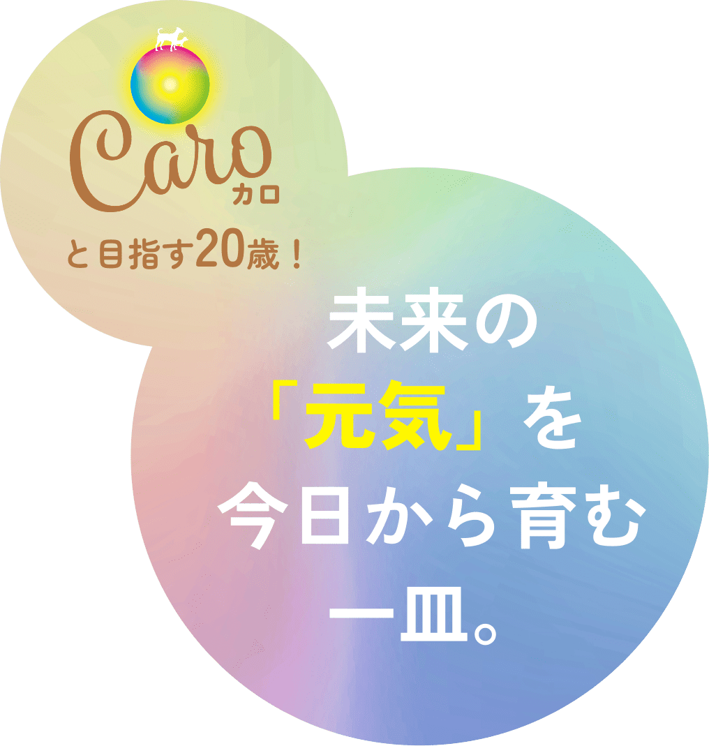 未来の「元気」を今日から育む一皿。