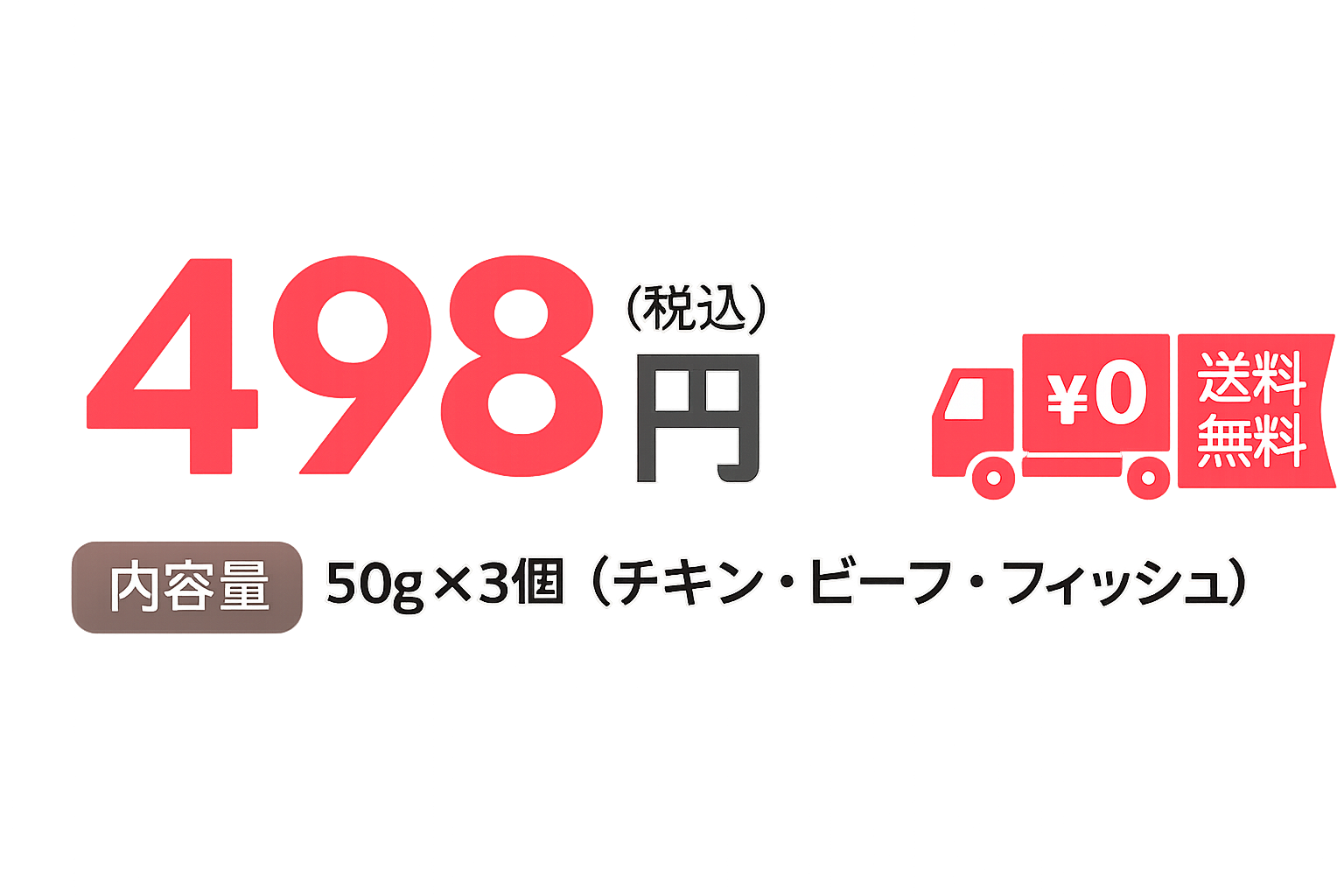498円（税込） 送料無料 [内容量]50g×3個（チキン・ビーフ・フィッシュ）
