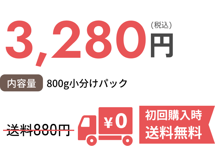 3,280円（税込）[内容量]800g小分けパック 初回購入時 送料無料